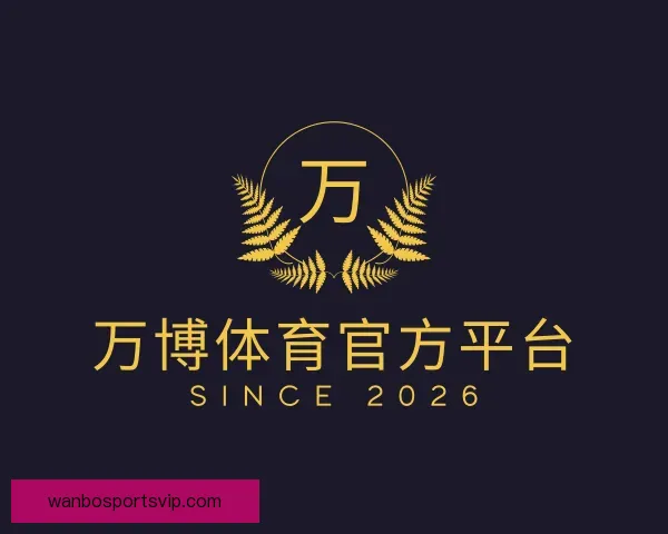 关于万博体育官方平台