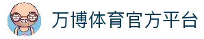 万博体育｜专业体育投注与娱乐平台